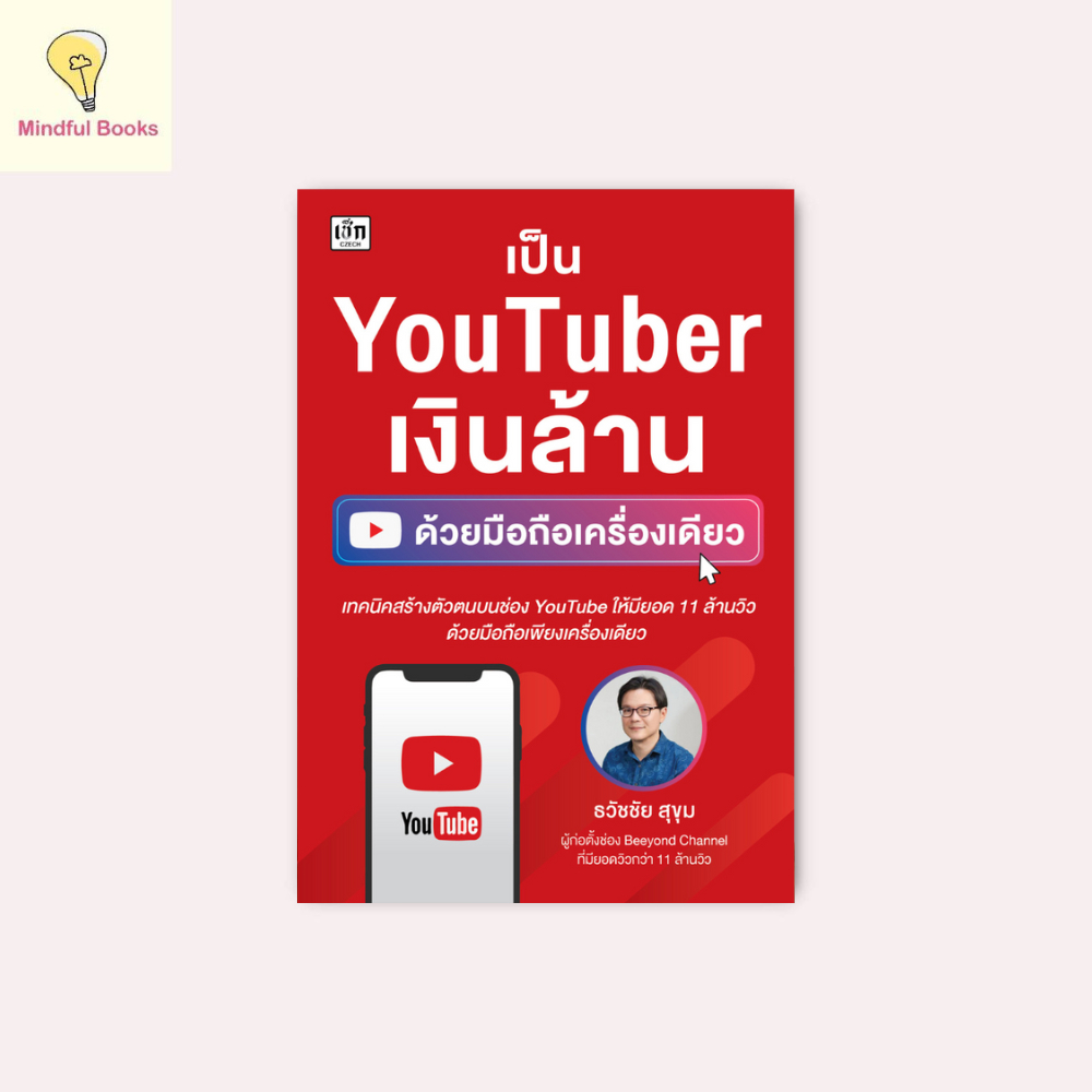 mindful books หนังสือ เป็น YouTuber เงินล้าน ด้วยมือถือเครื่องเดียว