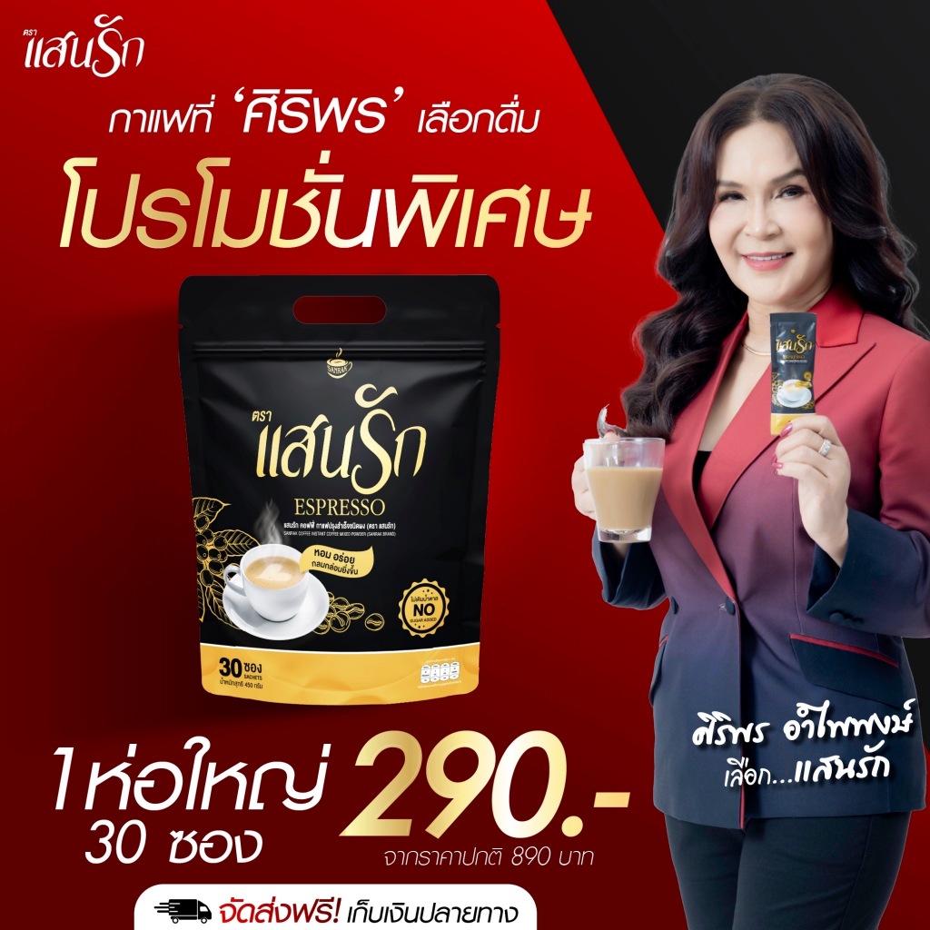 พร้อม ส่งฟรี กาแฟแสนรัก เอสเพรสโซ่เข้มข้น ไฟเบอร์สูง อิ่มนาน ถ่ายคล่อง เบาหวานความดันดื่มได้
