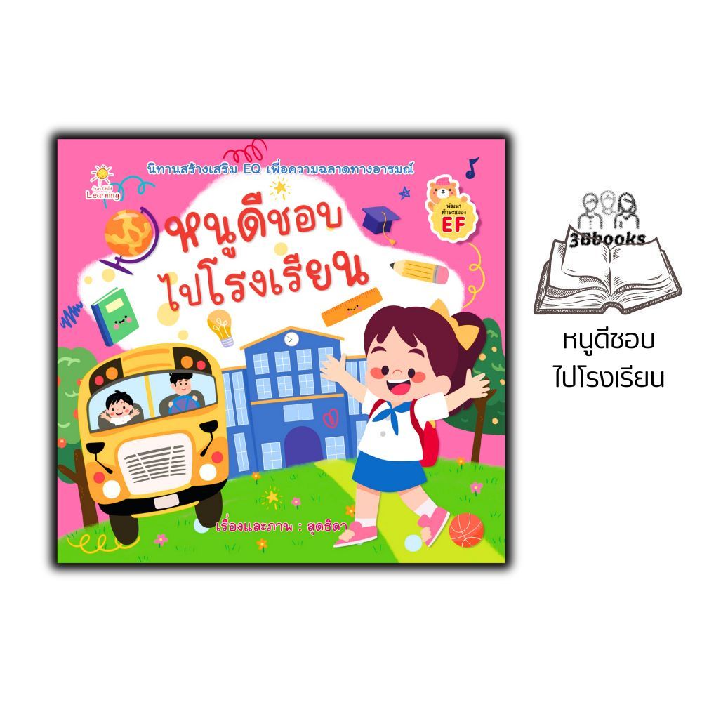 หนังสือ หนูดีชอบไปโรงเรียน : หนังสือเด็ก นิทานสำหรับเด็ก นิทานภาพสำหรับเด็ก ความฉลาดทางอารมณ์ พัฒนาทักษะสมอง EF