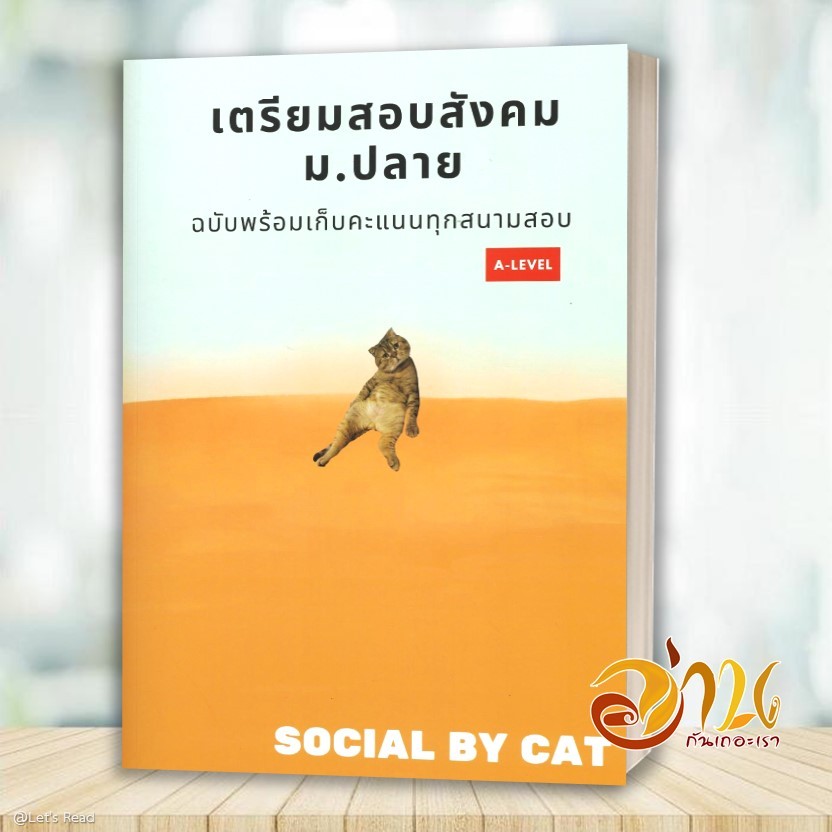 หนังสือ  A-Level สังคม สังคมแมวส้ม SOCIAL BY CAT อัพเดต 2568 หนังสือคู่มือการเรียน แมวส้ม