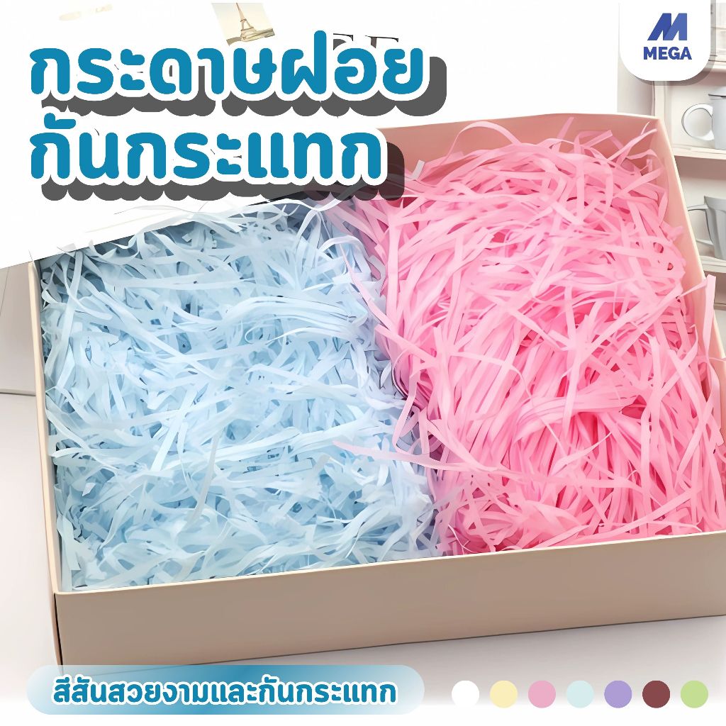 【พร้อมส่งจากไทย】กระดาษฝอยละเอียด 100กรัม นุ่ม ไม่บาดมือ เหมาะกับการใส่วางของกันกระแทก สวยงาม รักโลก
