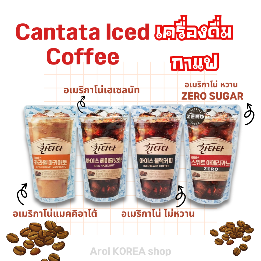 เครื่องดื่มกาแฟ เกาหลี Cantata Iced Coffee เครื่องดื่มเกาหลี 칸타타 กาแฟสำเร็จรูป น้ำถุงเกาหลี