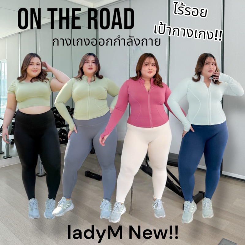 Lady M | รุ่นใหม่ กางเกงออกกำลังกายสาวอวบ ออกแบบให้ไร้รอยเป้ากางเกง สามารถใส่ได้อย่างมั่นใจ มีหลากหลายไซส์