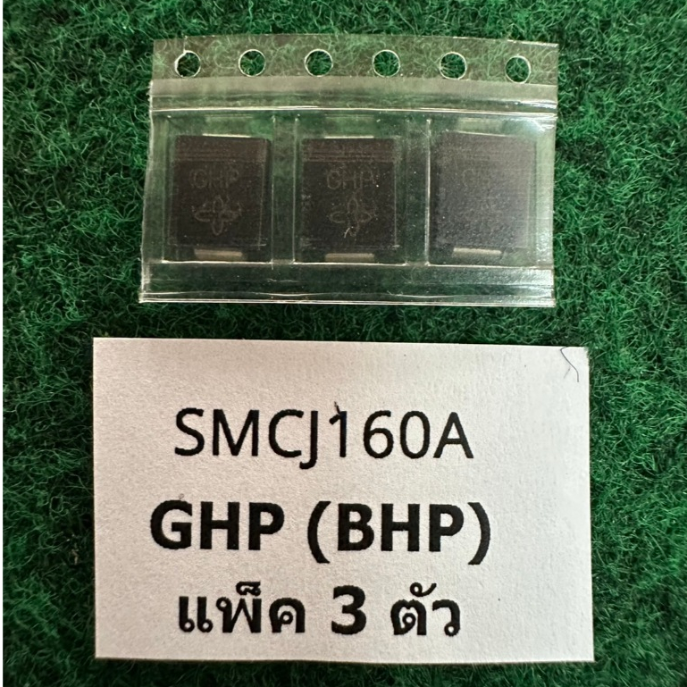 SMD TVS DIODE SMCJ160A GHP SMC แพ็ค 3 ตัว