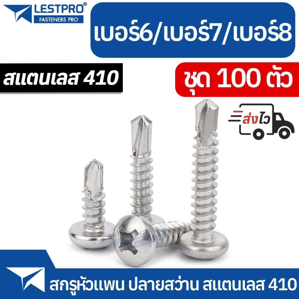 ส่งด่วน 100ตัว เบอร์ 6 7 8 แพน ปลายสว่าน แฉก สแตนเลส410 สกรู เบอร์6 เบอร์7 เบอร์8 สกรูหัวแพน SD158561 SUS410