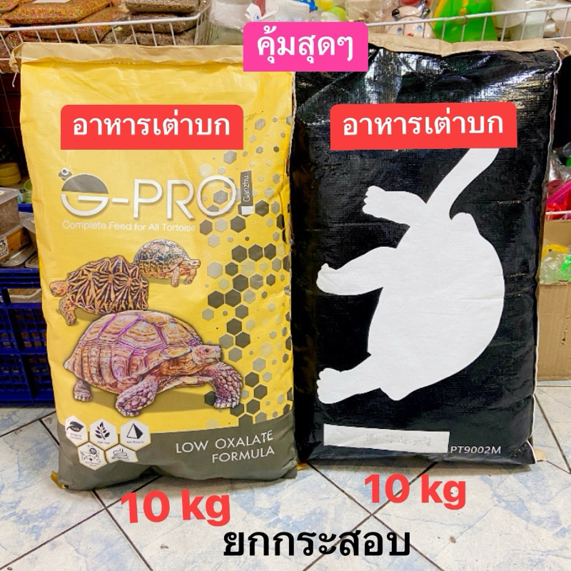 อาหารเต่าบกชนิดกระสอบ 10 kg คุ้มค่ากับราคาคุ้มๆๆๆๆๆๆ