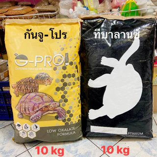 อาหารเต่าบกชนิดกระสอบ 10 kg กันจูและทีบาลานซ์พร้อมส่ง