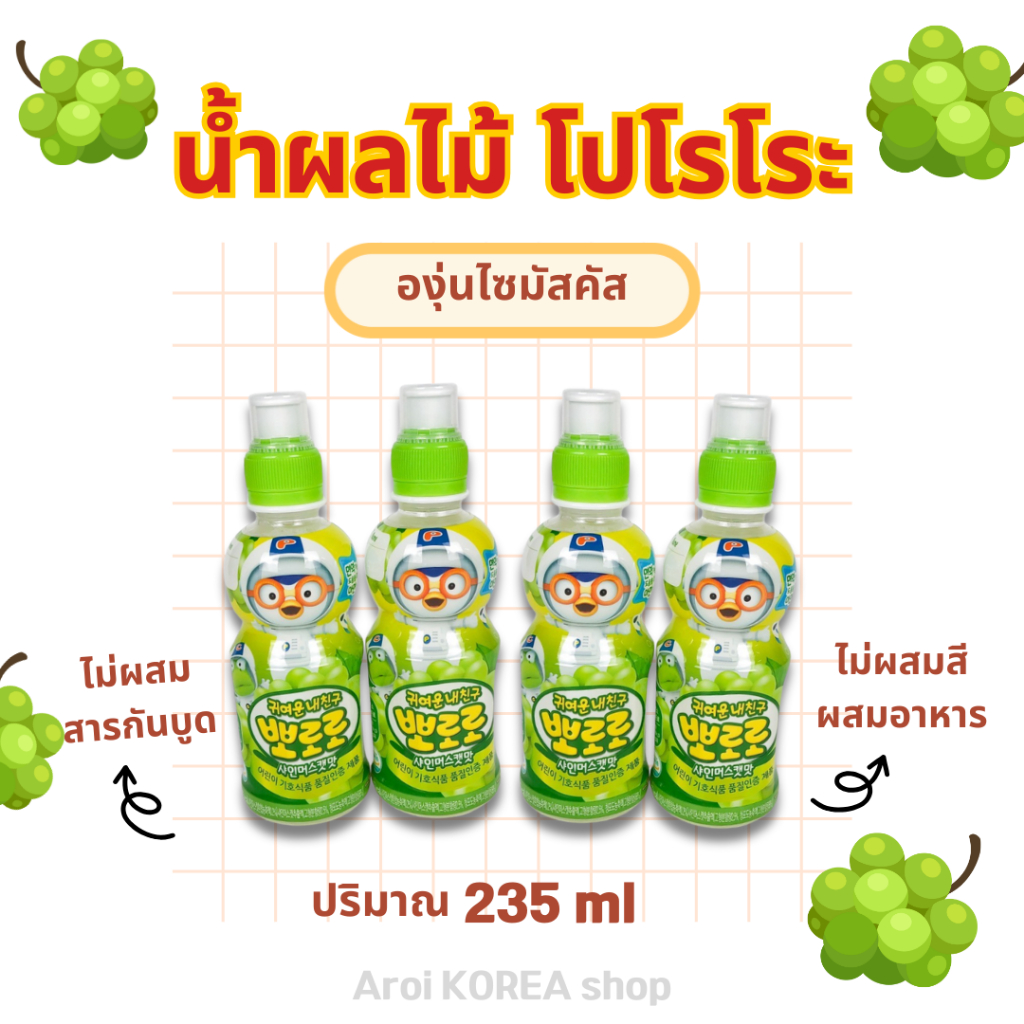 โพโรโระ ดริ้งค์ PORORO 235ml ของแท้จากเกาหลี สำหรับเด็ก เครื่องดื่มเกาหลี 뽀로로