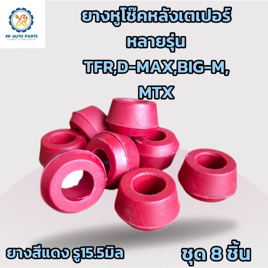 สีแดง ยางหูโช๊คหลังเตเปอร์ TFR D-MAX BIG-M MTX(ทีเอฟอาร์ ดีแม็ก บิ๊กเอ็ม ไมตี้เอ็กซ์)ผลิตจากยางNRอย่างดีGR2