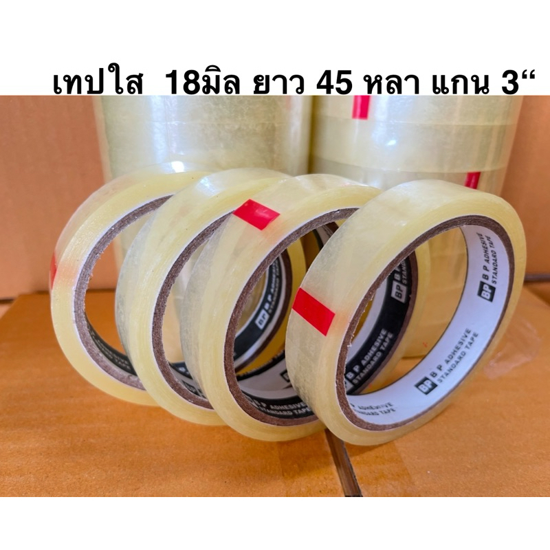 เทปใส หนา 45 ไมครอน ขนาด 3/4 นิ้ว ความยาว 45 หลา แกน 3” แถว 16 ม้วน