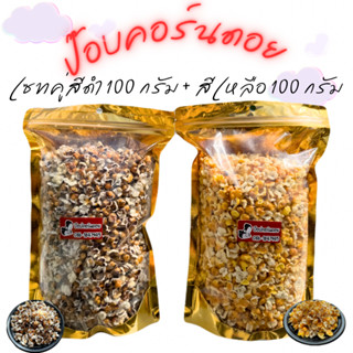 ป๊อปคอร์นดอย เซทคู่ข้าวโพดม่วงคั่ว 100 กรัม+ข้าวโพดเหลืองคั่…