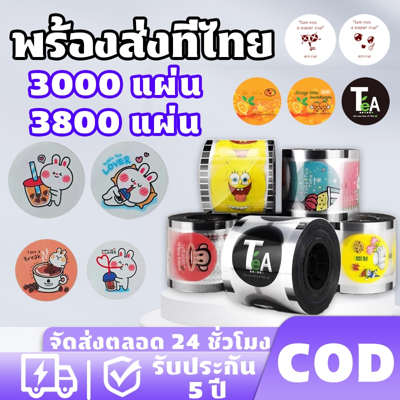 {3800ดวง} ฟิล์มซีลฝาแก้ว ปิดฝาชานมไข่มุก ฟิล์มปิดแก้ว ม้วนฟิล์ม CupFilm ฟิล์มซีลแก้ว