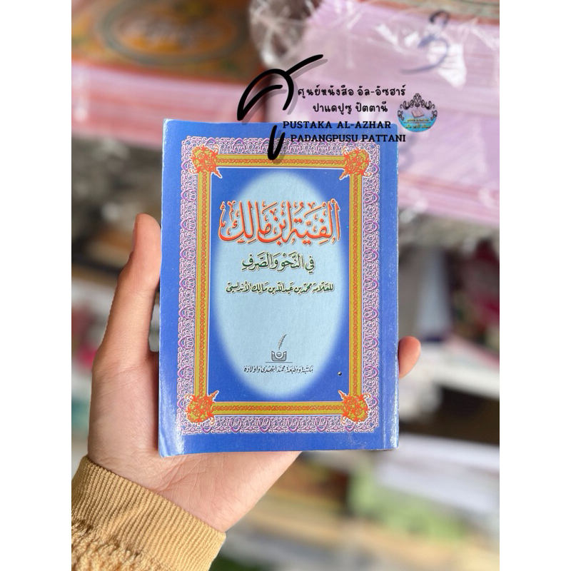 หนังสือ กีตาบ อัลฟียะห์ อิบนูมาลิค الفية ابن مالك ขนาดเล็ก แบบพกพา ใส่กระเป๋า