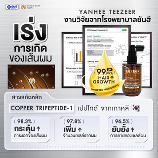 YANHEE TEEZEER SERUM ยันฮี ทีเซอร์ เซรั่ม ลดผมร่วง บำรุงผม กระตุ้นผมใหม่ ให้เส้นผมหนาขึ้น แข็งแรง