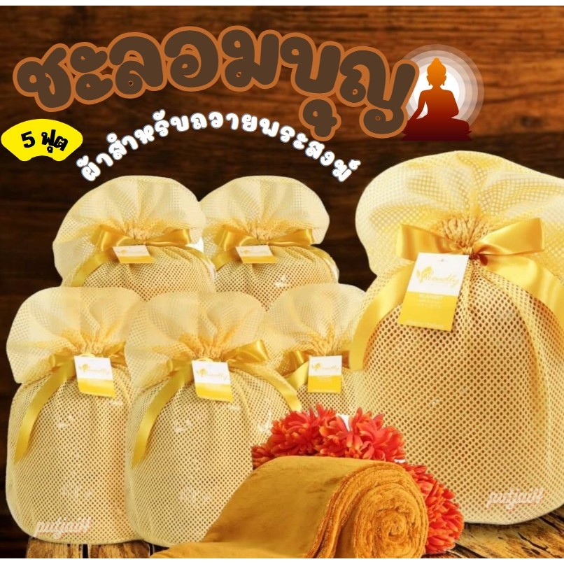 ผ้าห่มถวายพระสงฆ์ รุ่นชะลอมบุญ 🙏🙏🙏 ✅ มาในแพ๊คเกจใหม่สวยงามกว่าเดิม 🌷 เนื้อผ้าชิลลานุ่ม สามารถให้ความอบอุ่น