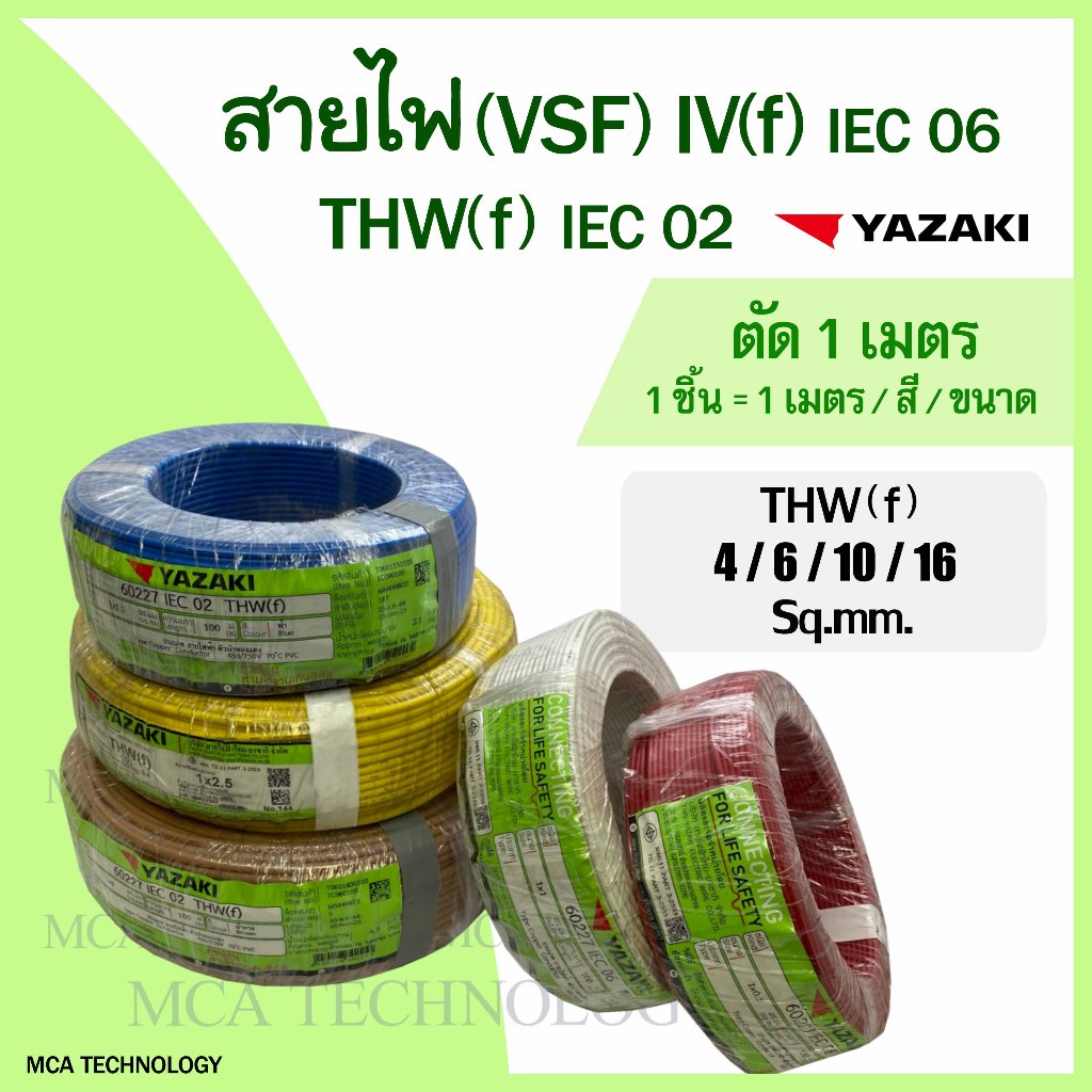 สายไฟ ยาซากิ YAZAKI สายคอนโทรล สายอ่อน (VSF) THW(f) 4,6,10,16 sq.mm. (แบ่งขายแบบเมตร) สายฝอย ทองแดง