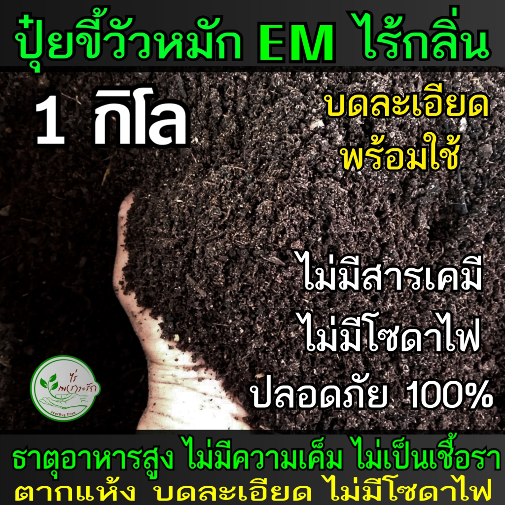 ขี้วัวหมักอย่างดี ผสมไตรโครเดอร์ม่าป้องกันโรคพืช บดละเอียดพร้อมใช้ 1 กิโล ขี้วัว หมัก EM ปุ๋ยคอก​ มูลวัว ปุ๋ยหมัก
