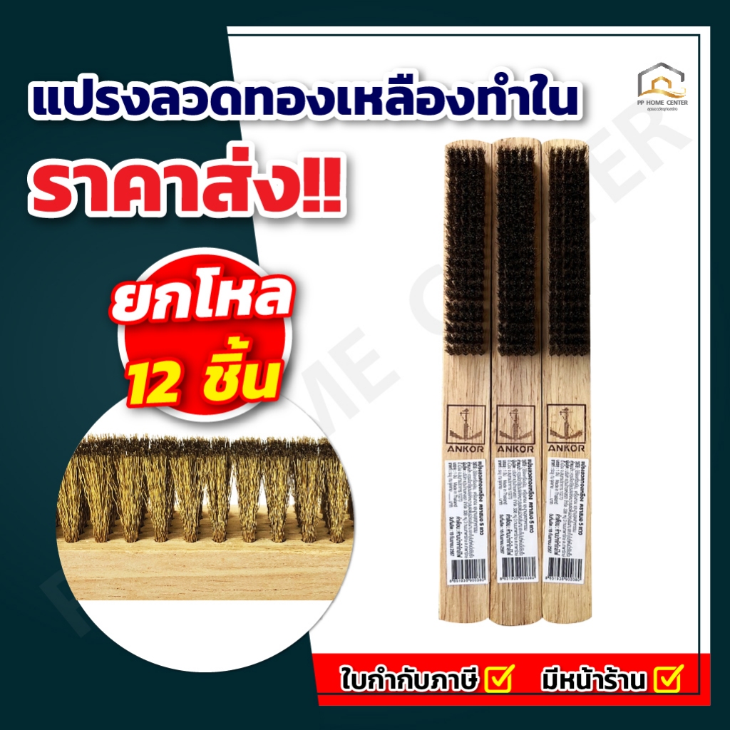 (ส่งฟรี ยกโหล) แปรงลวดทองเหลืองทำใน ตราสมอ 5 แถว