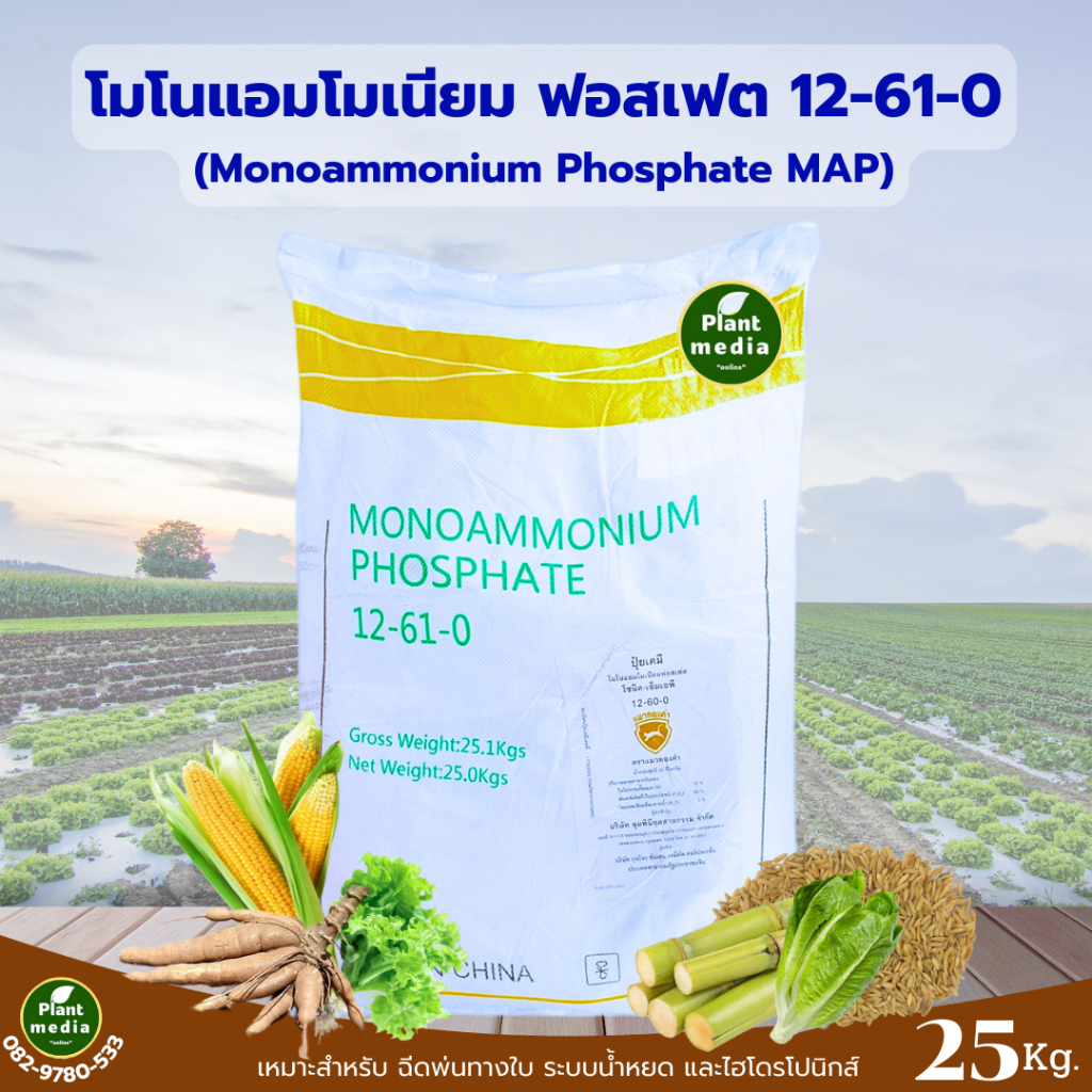 ปุ๋ย 12-61-0 ปุ๋ยเกล็ด โมโนแอมโมเนียมฟอสเฟต NH4H2PO4 ( Monoammonium Phosphate )MAP บรรจุ 25 กิโลกรัม