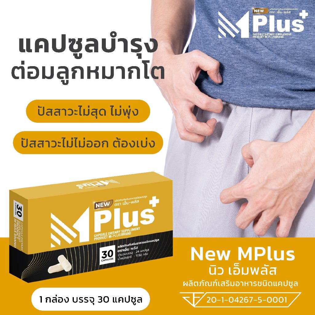 NEW Mplus ผลิตภัณฑ์เสริมอาหารท่านชาย จำนวน 6 กล่อง (120 capsules) (1กล่อง/20แคปซูล) ราคา ถูกที่สุด ดีลบีเคเค แกลเลอรีภาพที่ 7