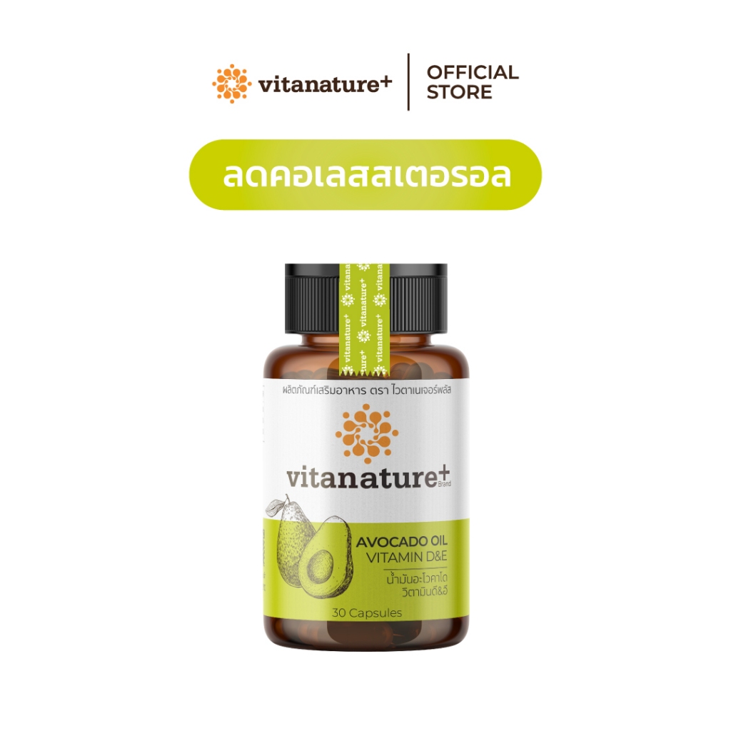 Vitanature+ Avocado Oil Plus Vitamin D&E 1 กระปุก (ไวตาเนเจอร์พลัส น้ำมันอะโวคาโดสกัดเย็น พลัส วิตามินดีและวิตามินอี)
