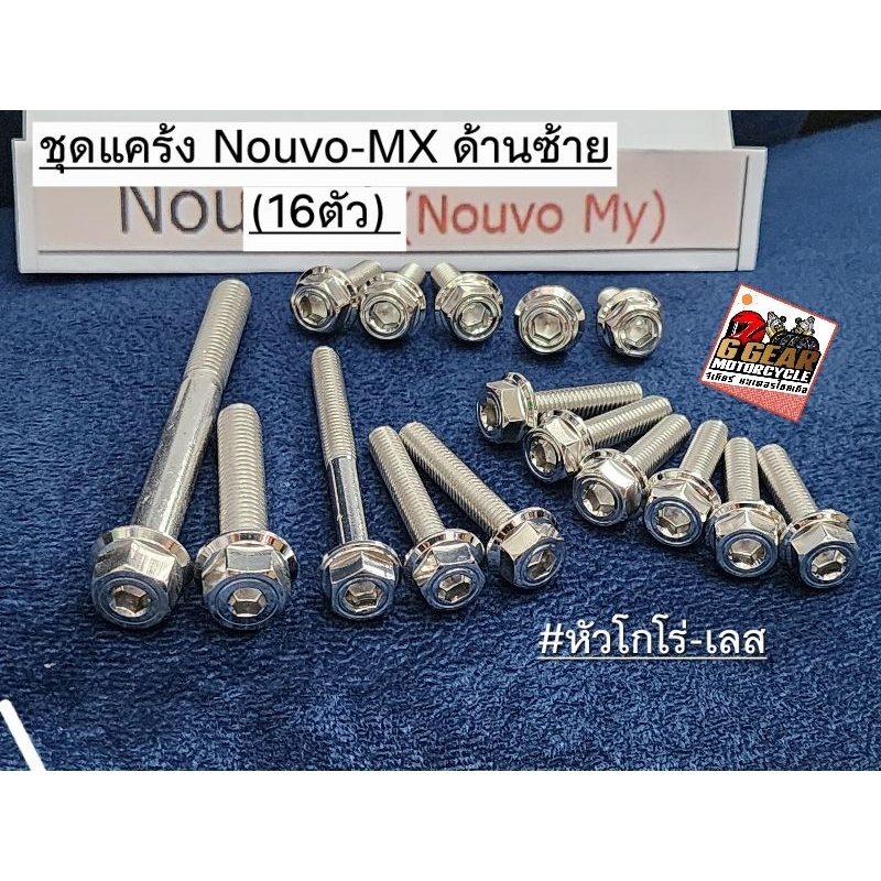 น็อตแคร้ง ซ้าย Nouvo-MX สแตนเลส หัวโกโร่ หัวเหลี่ยม งานเฮงสกรู แท้ 100% (1ชุด 16ตัว)