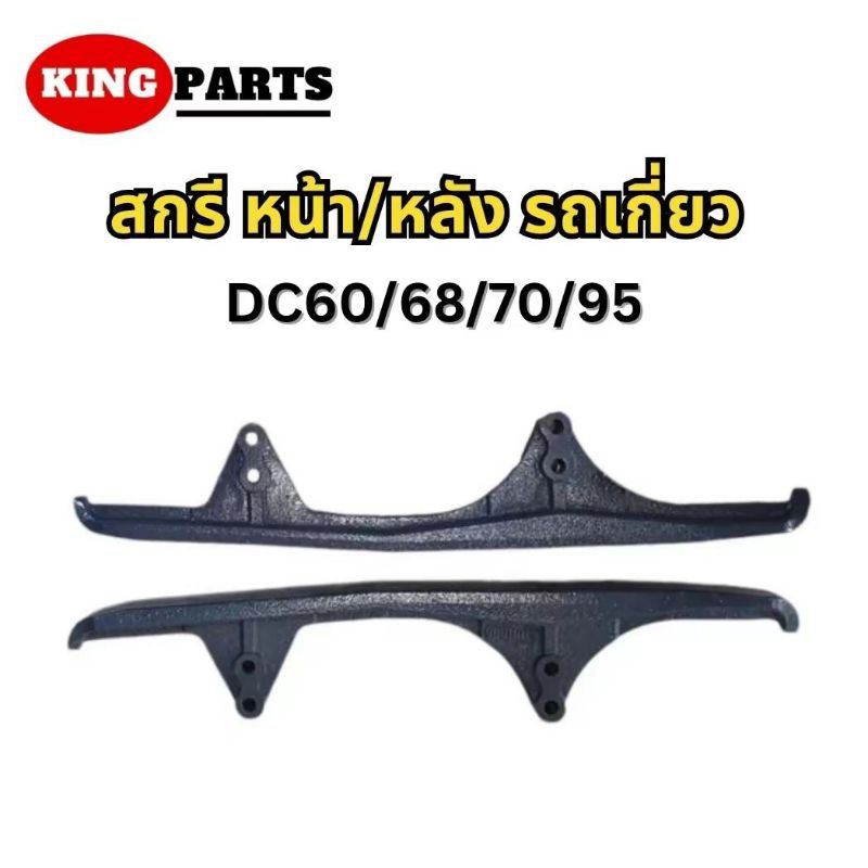 สกี รถเกี่ยว สกรีรถเกี่ยว  DC70-95 หน้า-หลัง เหล็กประคอง คูโบต้า