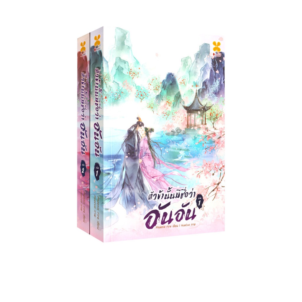 Learning Station - หนังสือตัวข้านั้นมีชื่อว่า อันอัน เล่ม 1-2 (2 เล่มจบ) (ได้ทั้งหมด 2 เล่ม) (นิยาย)