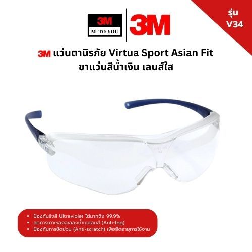 3M แว่นตานิรภัย รุ่น V34 Virtua Sport Asian Fit ขาแว่นสีน้ำเงิน เลนส์ใส