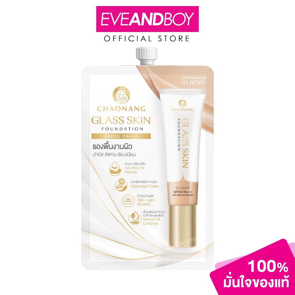 CHAONANG – Glass Skin Foundation SPF30 PA+++ (5g.) เจ้านาง กลาส สกิน ฟาวเดชั่น เอสพีเอฟ30 พีเอ+++