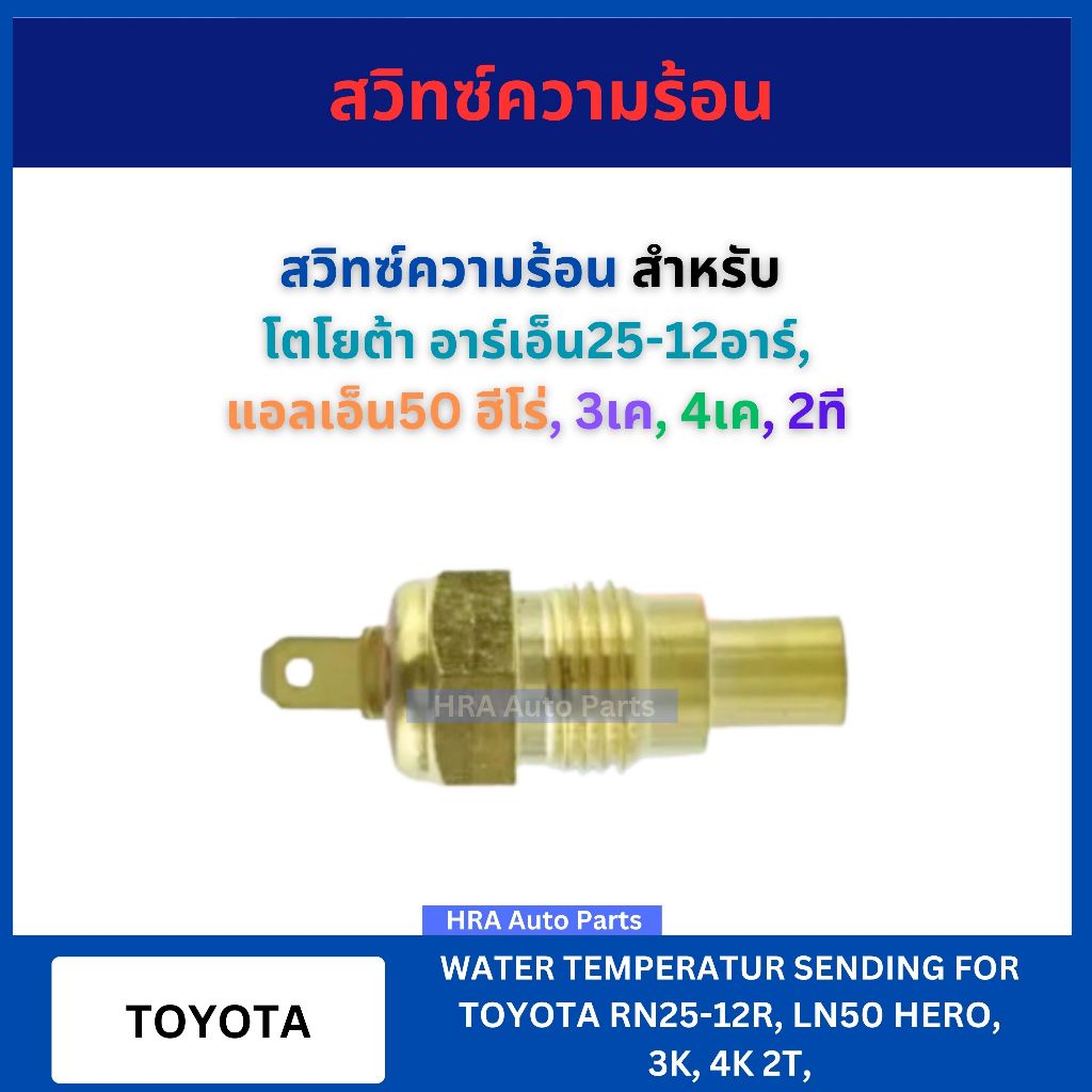 BRIKE สวิทซ์ความร้อน KW-2T สำหรับ TOYOTA RN25 12R LN50 HERO 3K 4T เซ็นเซอร์วัดอุณหภูมิ โตโยต้า อาร์เ