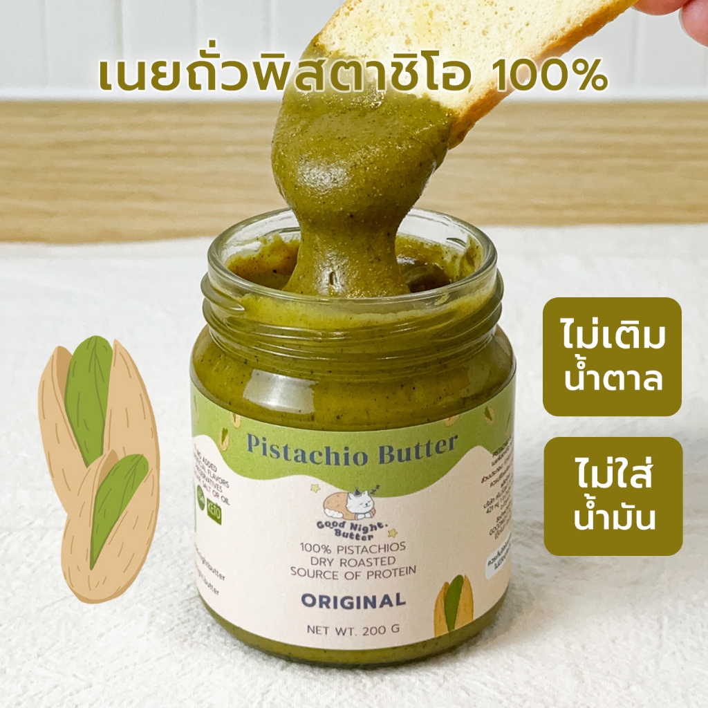 เนยถั่วคลีน เนยถั่วพิสตาชิโอ100% รสออริจินัล เนื้อละเอียด Pistachio butter ไม่ใส่น้ำตาล
