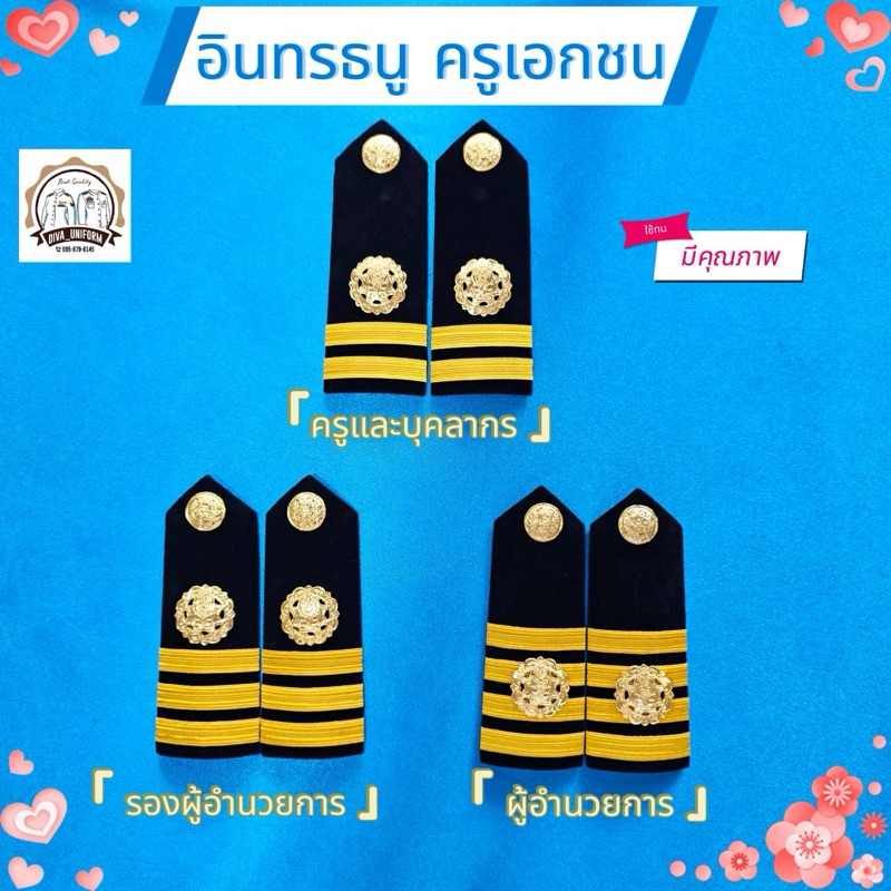 อินทรธนูครูเอกชน เครื่องหมายครูเอกชน อินธนูครูเอกชน หญิง ชาย บ่าครูเอกชน