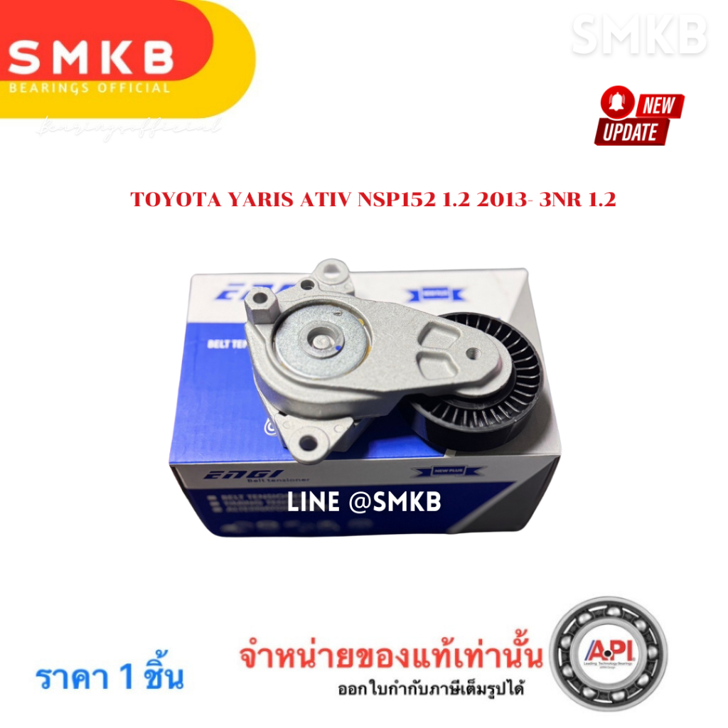 ลูกรอกสายพานหน้าเครื่อง YARIS 1.5 2013-2017 NSP130,NSP131,NSP152 1NR,2NR ENGI 90436