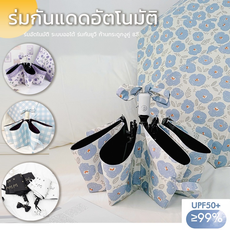 ร่ม ร่มพับ ร่มกันuv ระบบเปิด-ปิดออโต้ ป้องกันแสงแดด&กันฝน