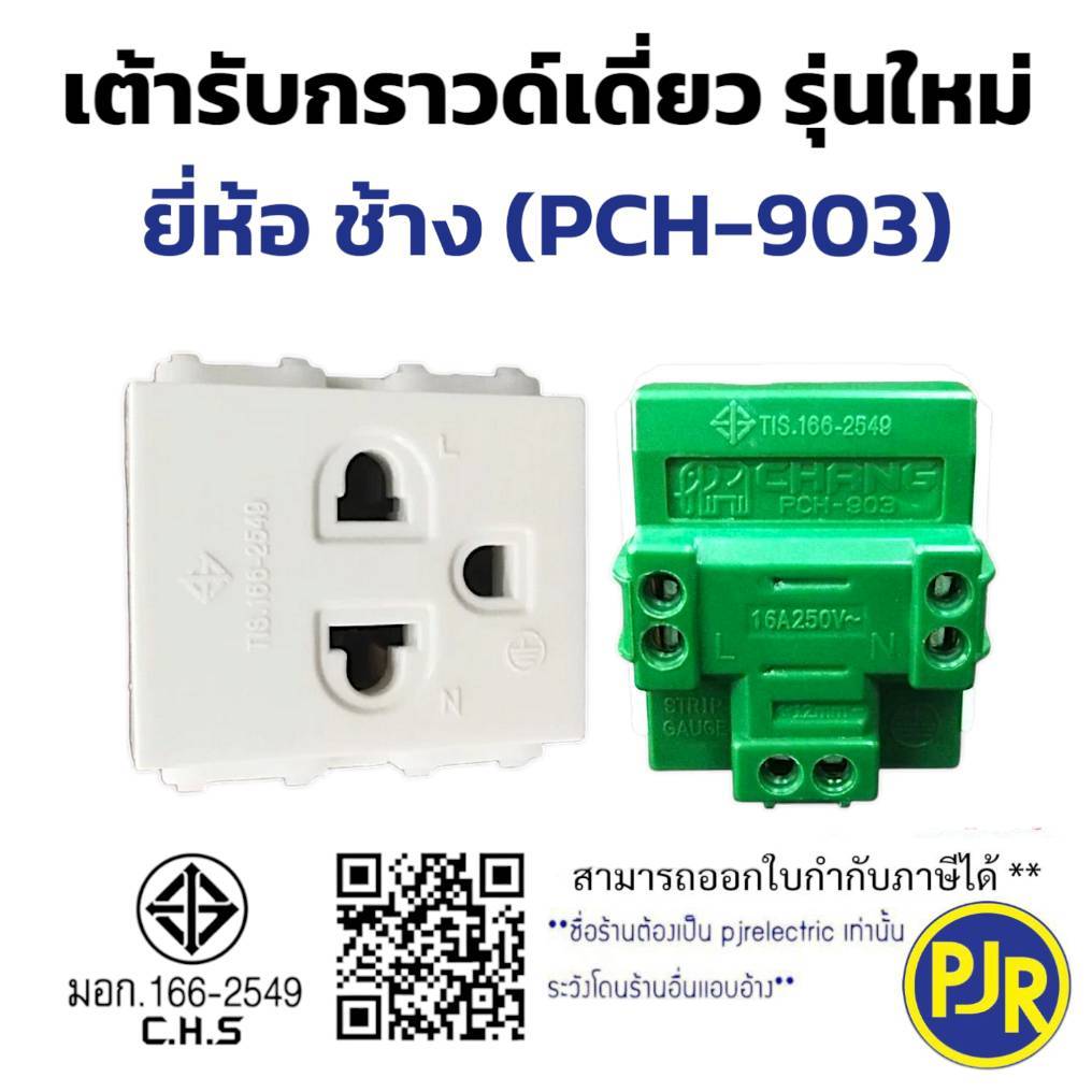 *PJRW**ราคา 1ชิ้น*ปลั๊กกราวน์เดี่ยว เต้ารับกราวน์เดี่ยว เต้ารับเดี่ยว รุ่นใหม่ ยี่ห้อ ช้าง  PCH-903,903N