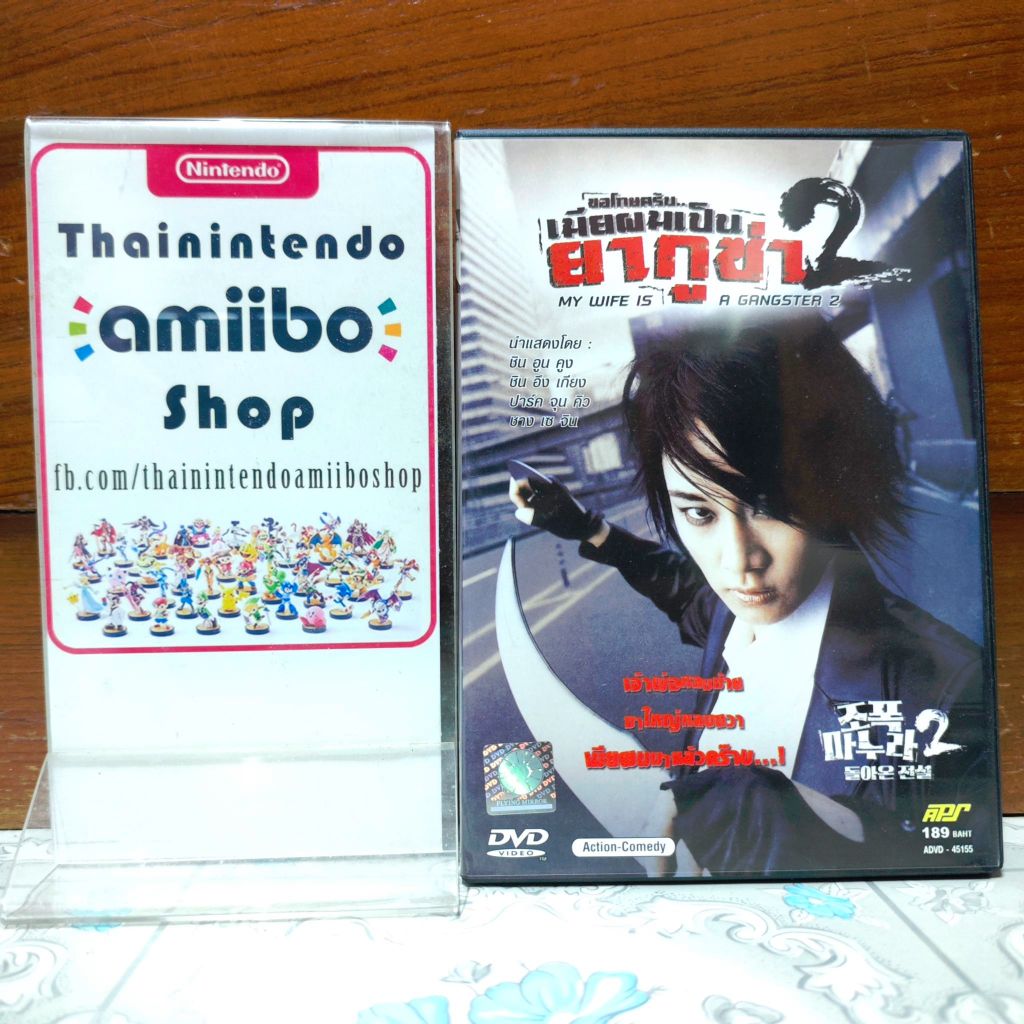 (ใช้โค้ดคุ้มได้) DVD ขอโทษครับ เมียผมเป็นยากูซ่า 2 My Wife is a Gangster 2 มือสอง ของแท้ สภาพสวย