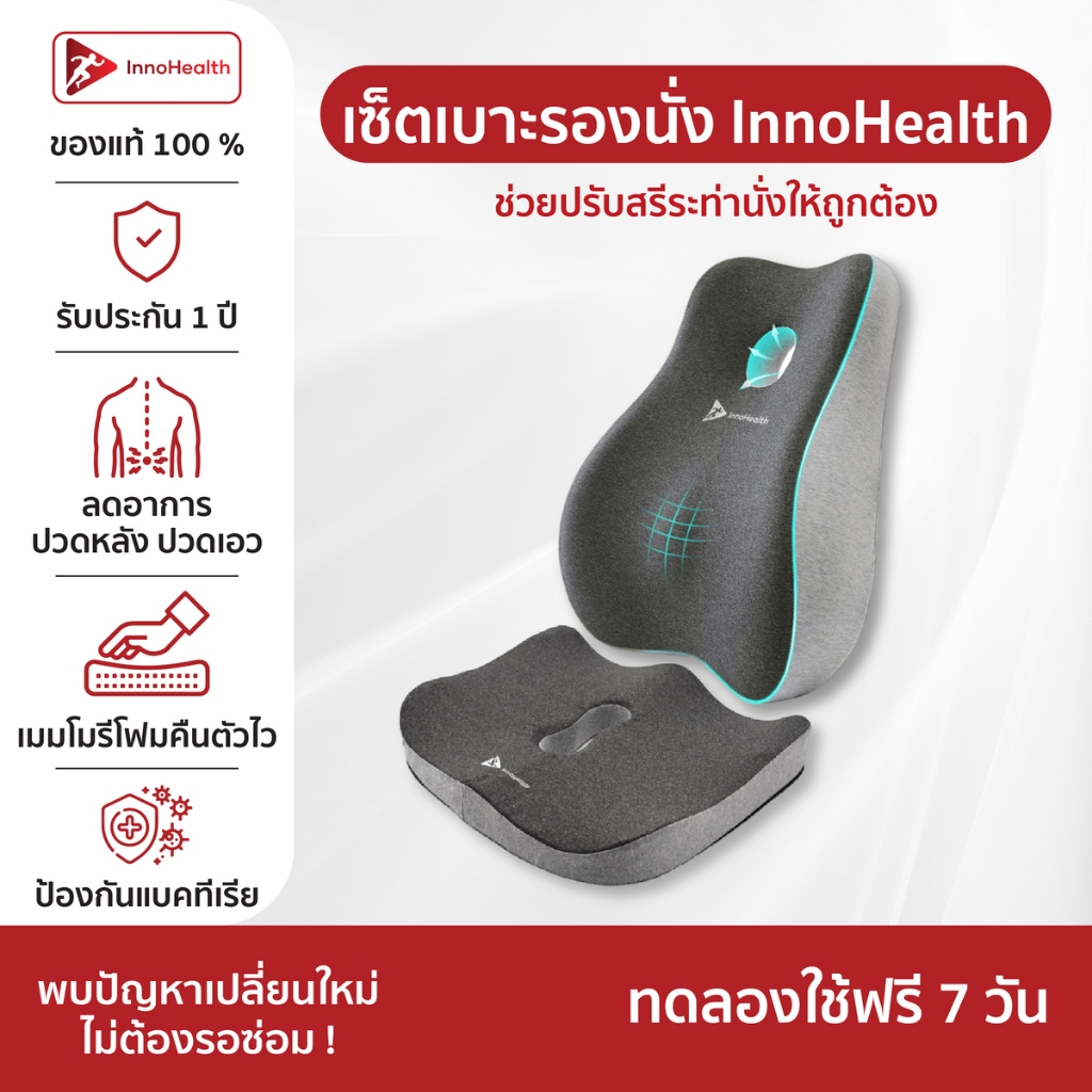 เบาะรองหลังและเบาะรองนั่ง InnoHealth ช่วยบรรเทาอาการปวดเมื่อย ปวดหลัง ปวดคอ บ่า ไหล่ ปรับท่านั่งให้ถูกต้องตามสรีระศาสตร์