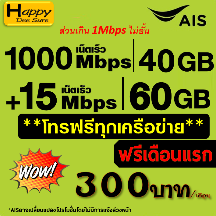 AIS TRUE ซิมเทพ เน็ต 5G 1000Mbps 30Mbps 15Mbps ไม่อั้น ไม่ลดสปีด+โทรฟรี*  ต่อโปรได้ 6 เดือน เดือนแรก