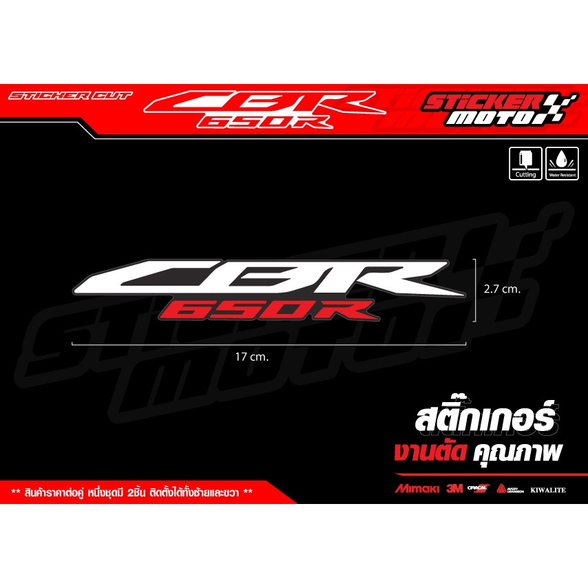 Sticker CBR650R งานตัดสะท้อนแสงคุณภาพ3M และ สติ๊กเกอร์Wrapเกรดคุณภาพ 1ชุดมี2ชิ้น