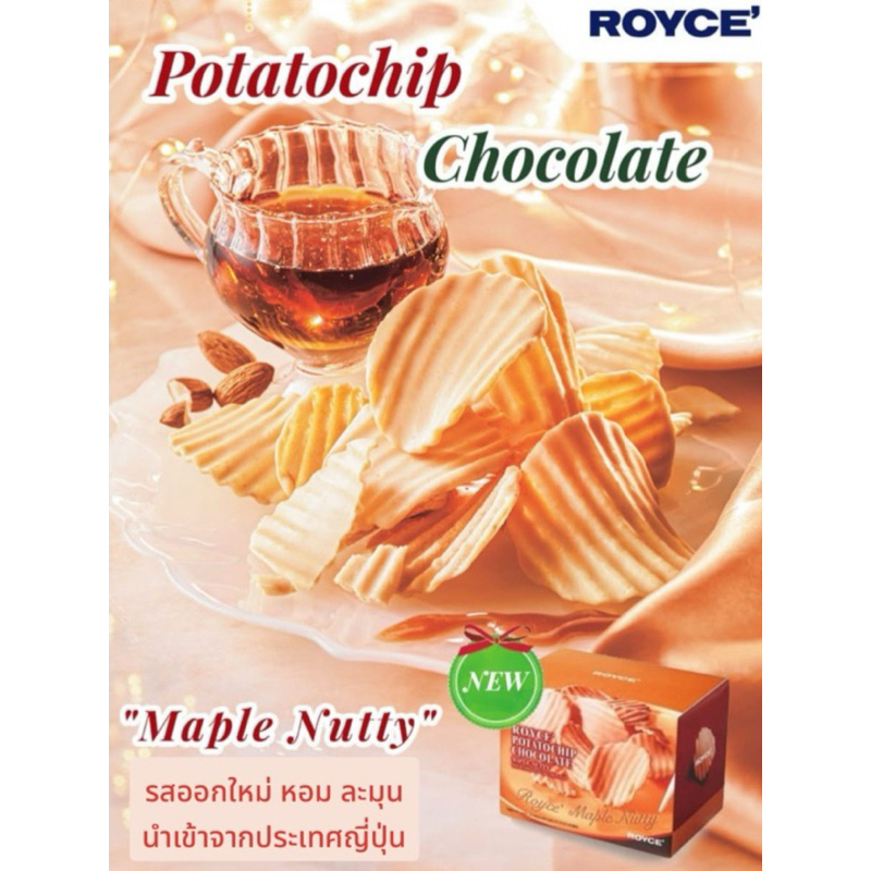 Royce Potato Chipช็อคโกแลตมันฝรั่งรสเมเปิ้ลจากญี่ปุ่น