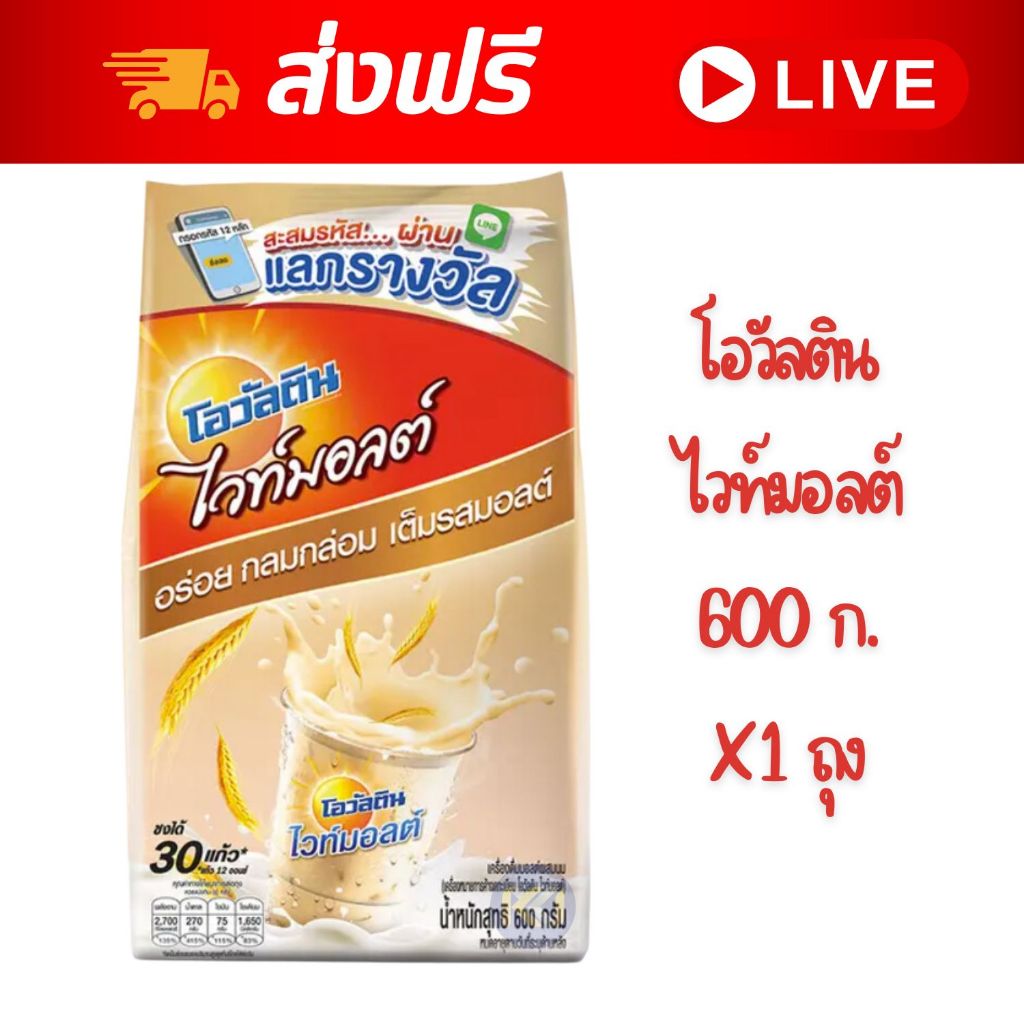 [ส่งฟรี] X 1 ถุง - โอวัลติน ไวท์มอลต์ 600 ก.