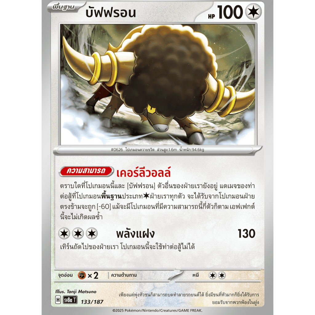 บัฟฟรอน - เทศกาลเทรัสตัลex