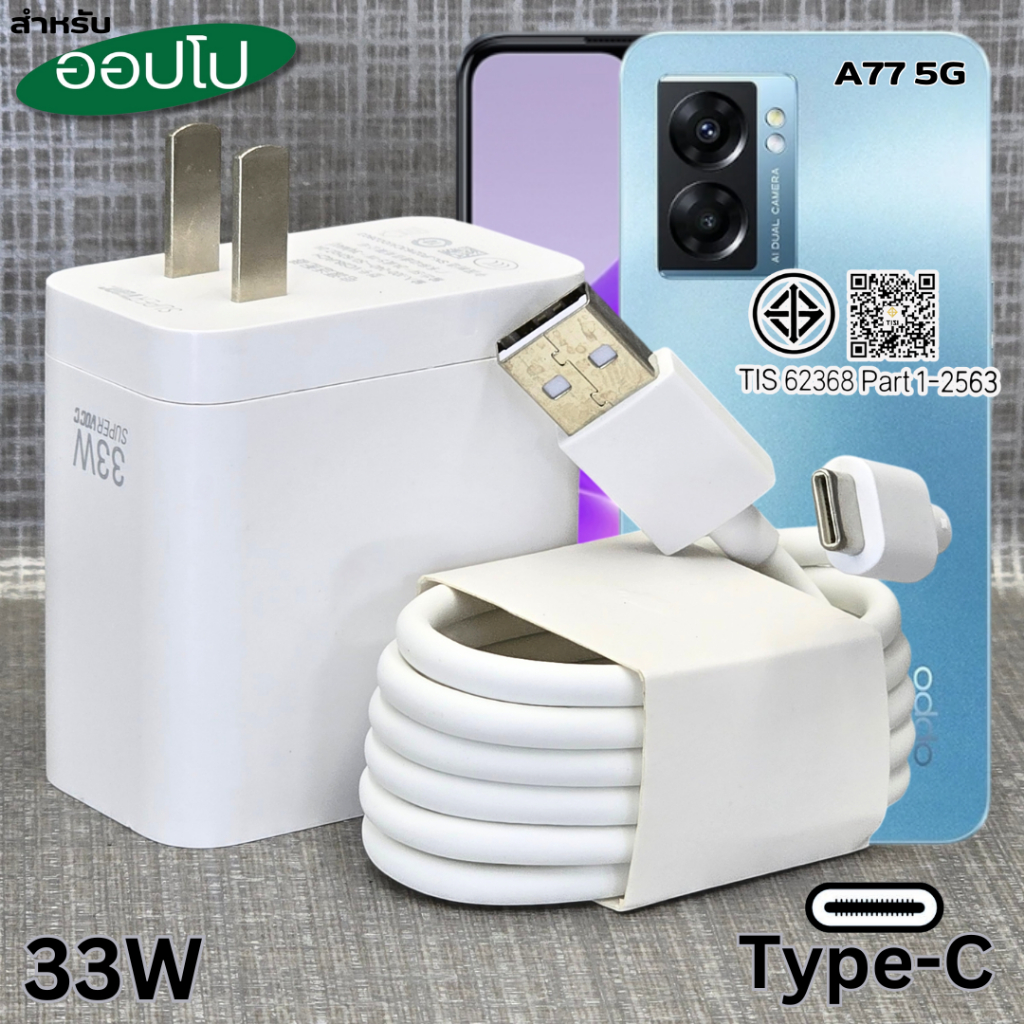 ที่ชาร์จ 33W Type-C For OPPO A77 5G Super Charg สำหรับ ออปโป รองรับการชาร์จด่วน รวดเร็ว หัวชาร์   สายชาร์จ 1-2เมตร