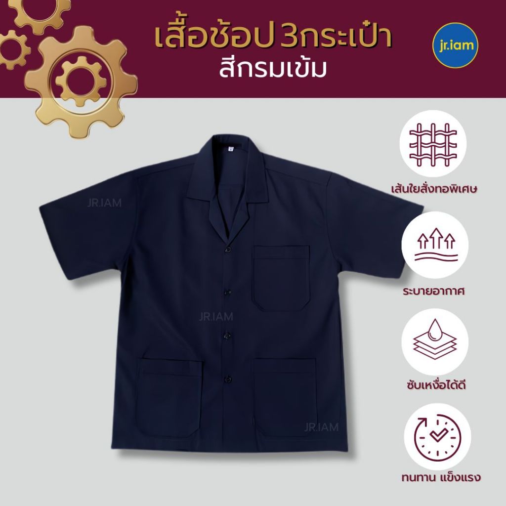 (ขายแยกชิ้น) เสื้อช็อปกรมท่าเข้ม/กรมท่าอ่อน 3 กระเป๋า เสื้อช็อปเทคนิค เสื้อช่าง (อก 40-48)