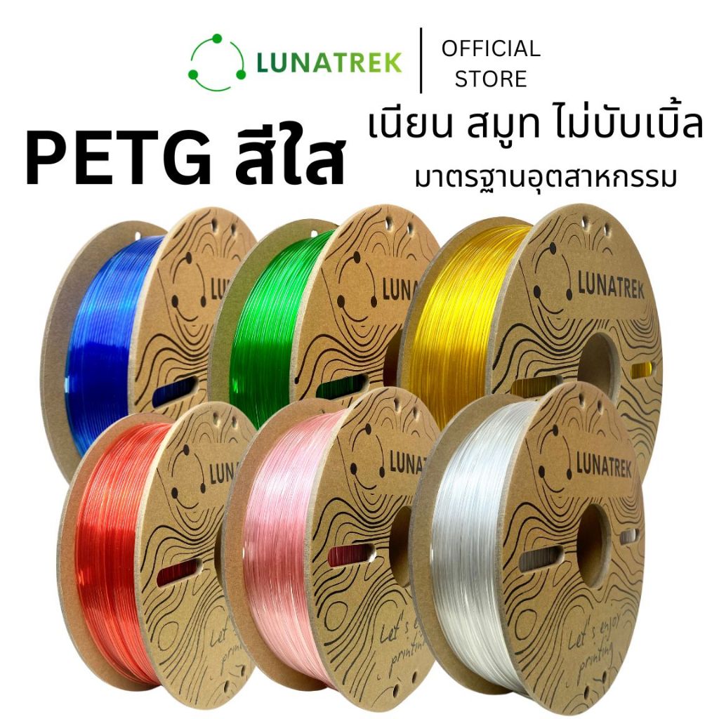 PETG สีใสพื้นฐาน Filament 3D printing วัสดุคุณภาพพิมพ์ 3 มิติ  1.75 mm