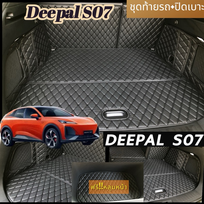 (แถมฟรี!!ผ้าเช็ดรถ )Deepal S07(ชุดท้ายปิดเบาะ-ชุ้มข้าง)สินค้าพร้อมส่งจากโรงงาน