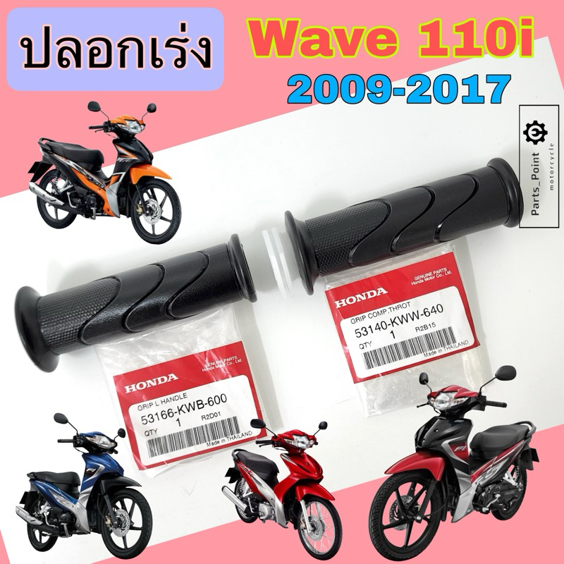ปลอกเร่ง Wave 110i 2009-2017 KWW ปลอกเร่งรถจักรยานยนต์ เวฟ 110ไอ ปลอกมือพร้อมไส้ Wave Honda 53140-KWW-640 /53166-KWB-600