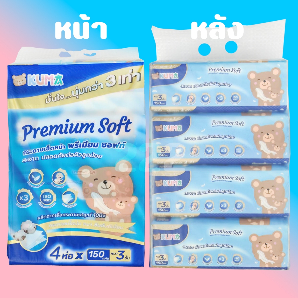 คุมะ KUMA กระดาษเช็ดหน้า พรีเมียม ซอฟท์ สะอาด ปลอดภัยต่อผิวลูกน้อย หนา3ชั้น มั่นใจนุ่มกว่า 3เท่า