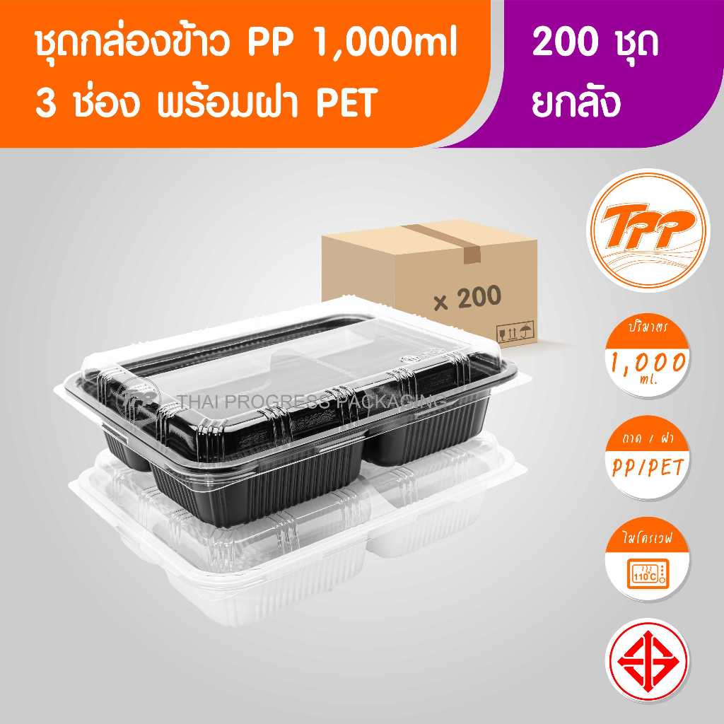 TPP (ยกลัง) ชุดกล่องข้าว 1,000ml 3 ช่อง 200 ชุด PP/PET ฝาแยก